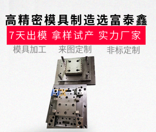 高精密模具制造哪家強(qiáng)？從設(shè)計(jì)到生產(chǎn)的一站式服務(wù)【富泰鑫】
